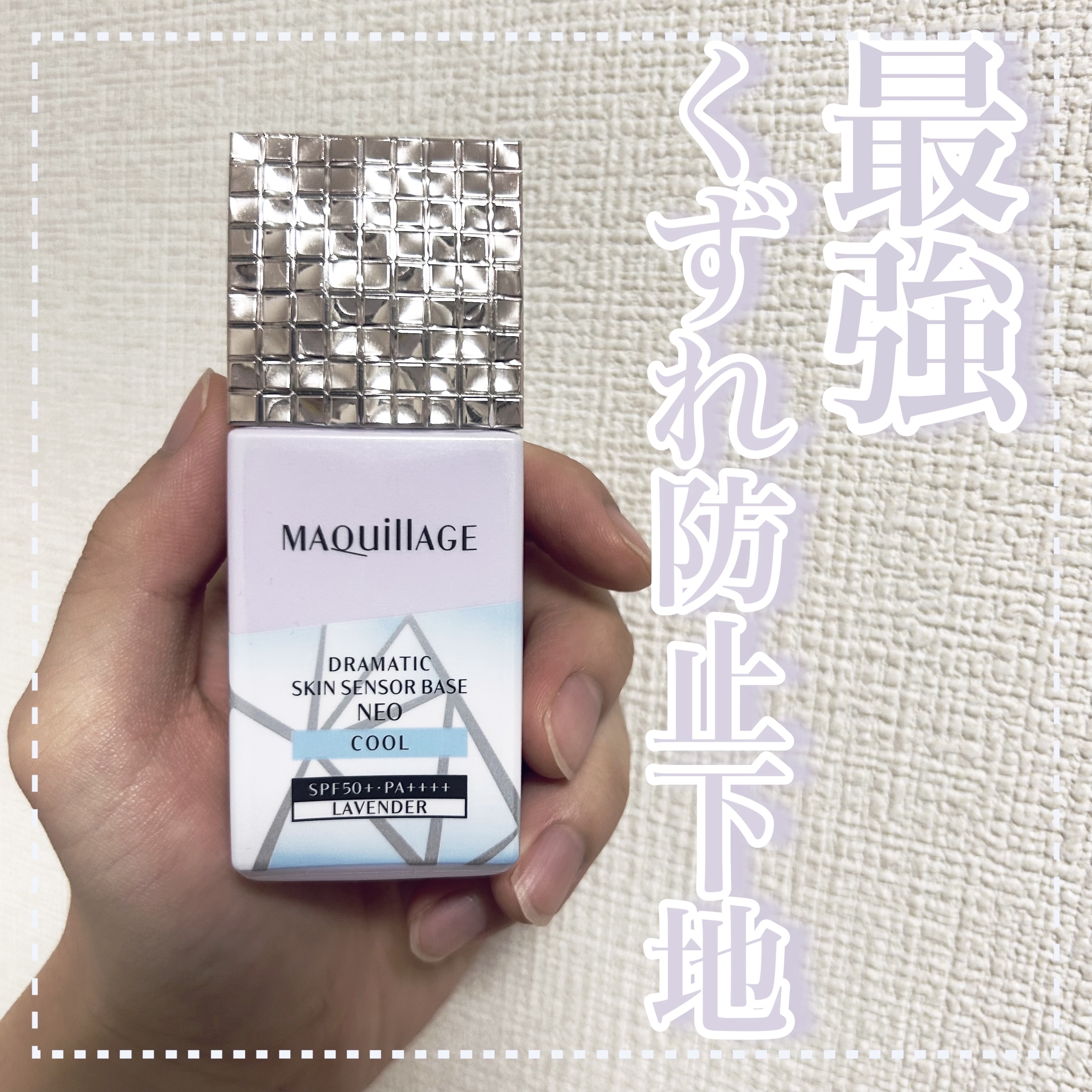 これで夏もこわくない、最強のくずれ防止下地


商品名
マキアージュ
ドラマティックスキンセンサーベース NEO

カラー:クールタイプ　ラベンダー

容量:25ml

価格:2970円

SPF50+
PA++++


毛穴カバー　★★★