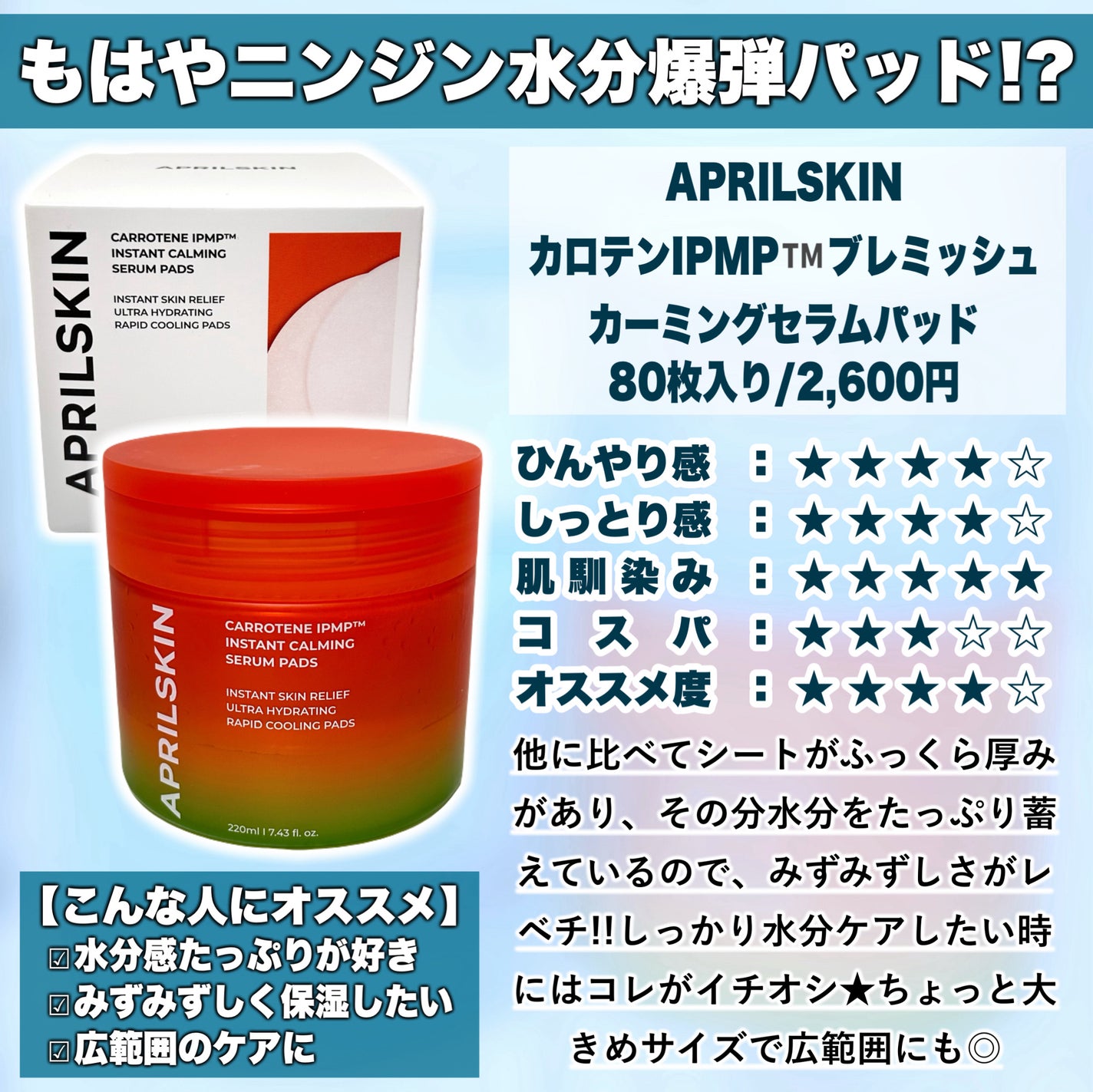 カロテンIPMP(TM) ブレミッシュカーミングセラムパッド/APRILSKIN/トナーパッドを使ったクチコミ(4枚目)