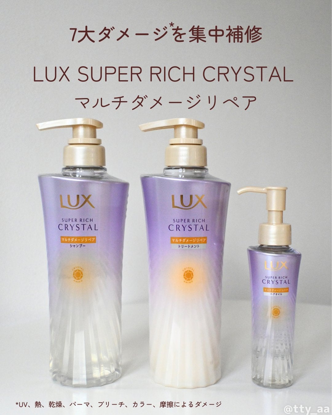 スーパーリッチクリスタル マルチダメージリペア シャンプー/トリートメント/LUX/市販シャンプーを使ったクチコミ(1枚目)