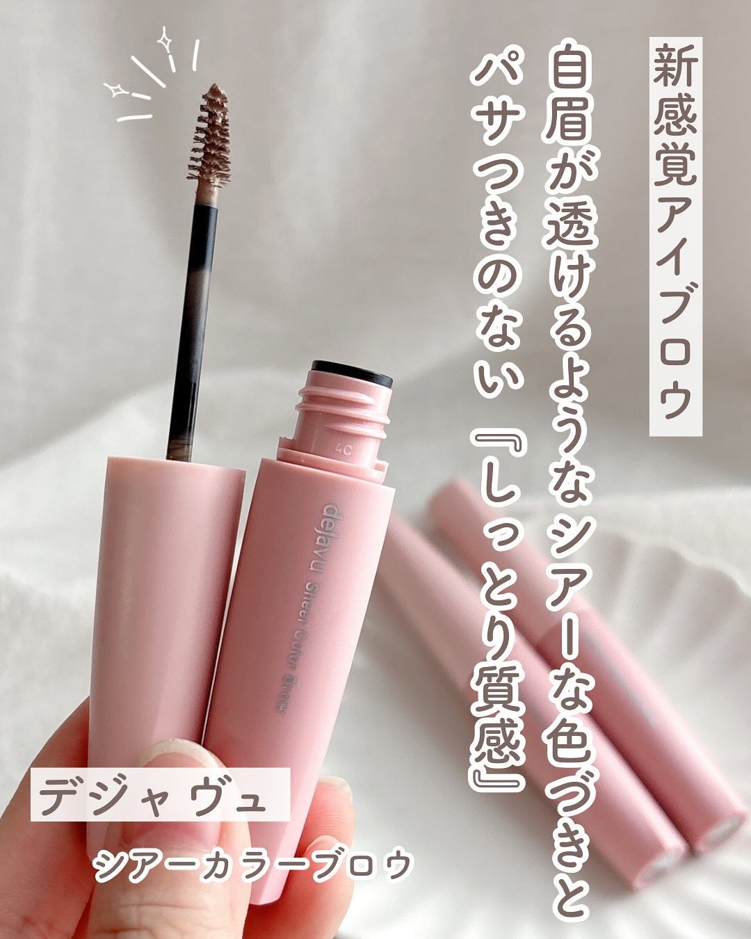 シアーカラーブロウ/デジャヴュ/眉マスカラを使ったクチコミ(1枚目)