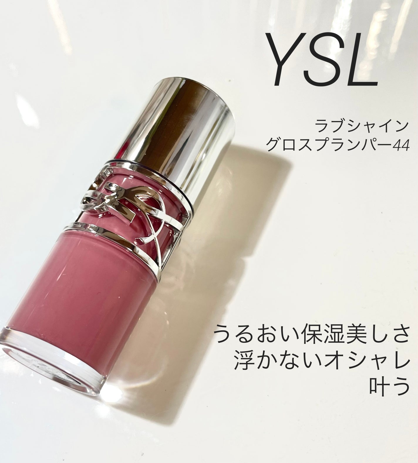 YSL ラブシャイン オイル グロス/YVES SAINT LAURENT BEAUTE/リップグロスを使ったクチコミ(1枚目)