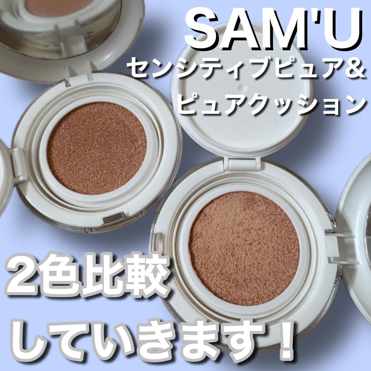 センシティブピュア&ピュアクッション/SAM'U/クッションファンデーションを使ったクチコミ(1枚目)