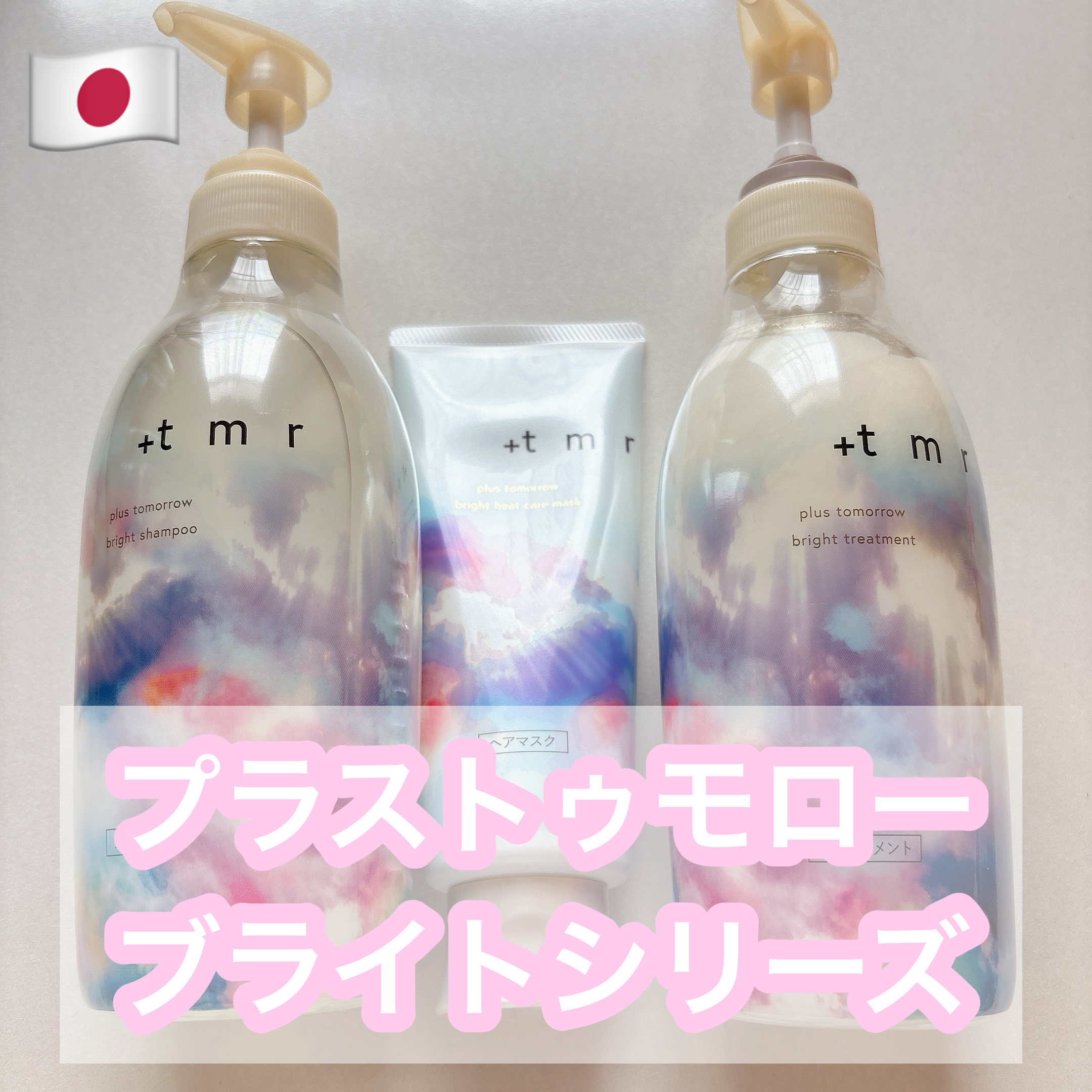 ブライト シャンプー/トリートメント/＋ｔｍｒ/市販シャンプーを使ったクチコミ（1枚目）