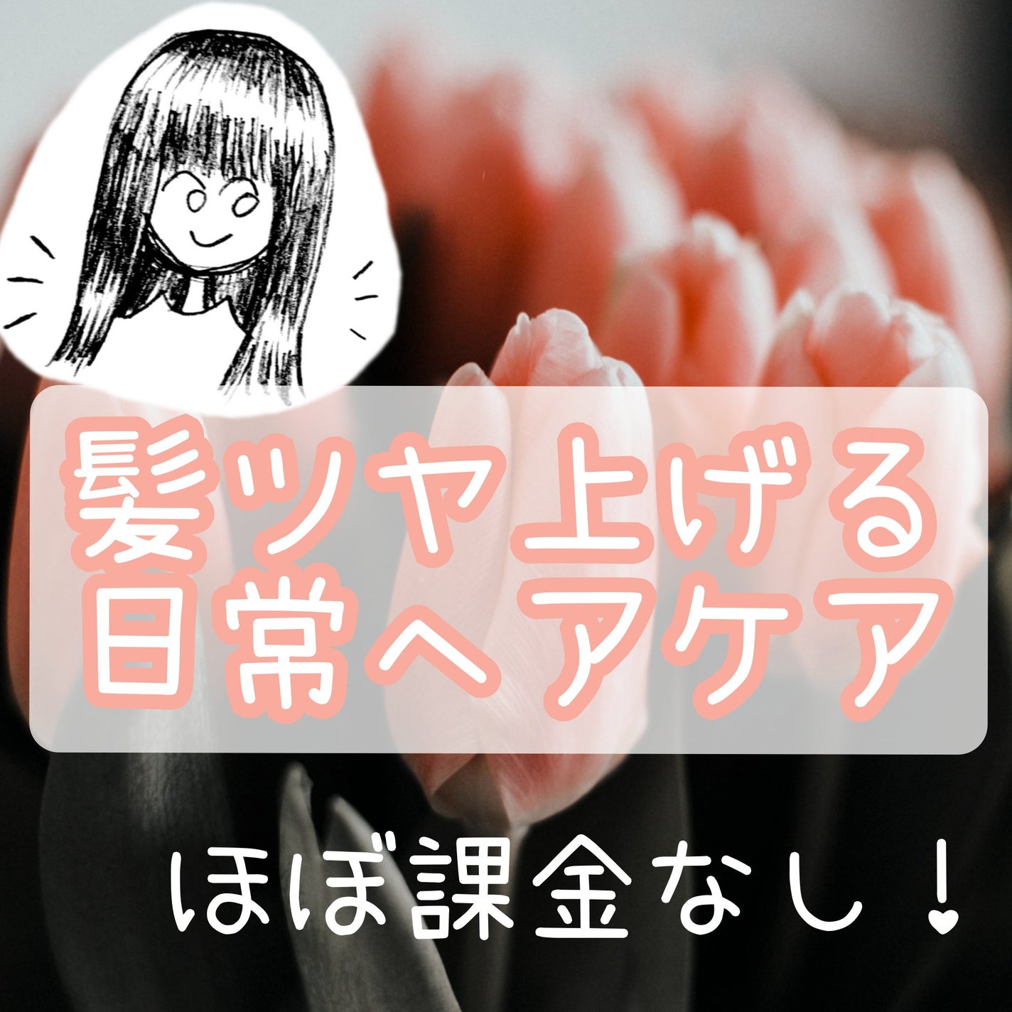 ããðŒãããã©ææè on LIPS ã髪ãã€äžããæ¥åžžã®ã±ã¢è²ã
/é«ªã®æ¯ã®ãã€ãåºãããã«è²ã
詊ããŠ..ãïŒ1æç®ïŒ