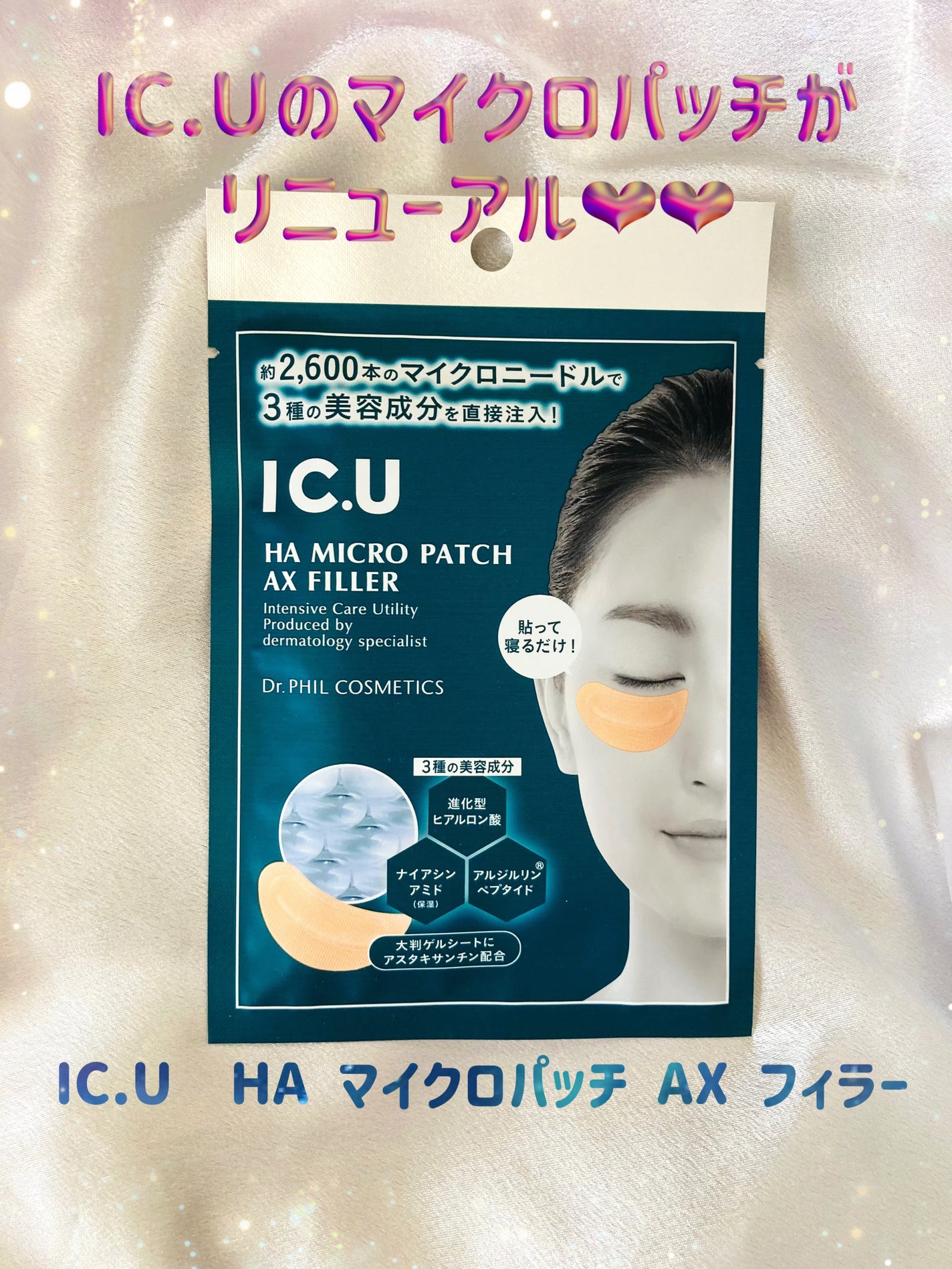 IC.U HA マイクロパッチ AX フィラー/ドクターフィルコスメティクス/アイケア・アイクリームを使ったクチコミ(1枚目)