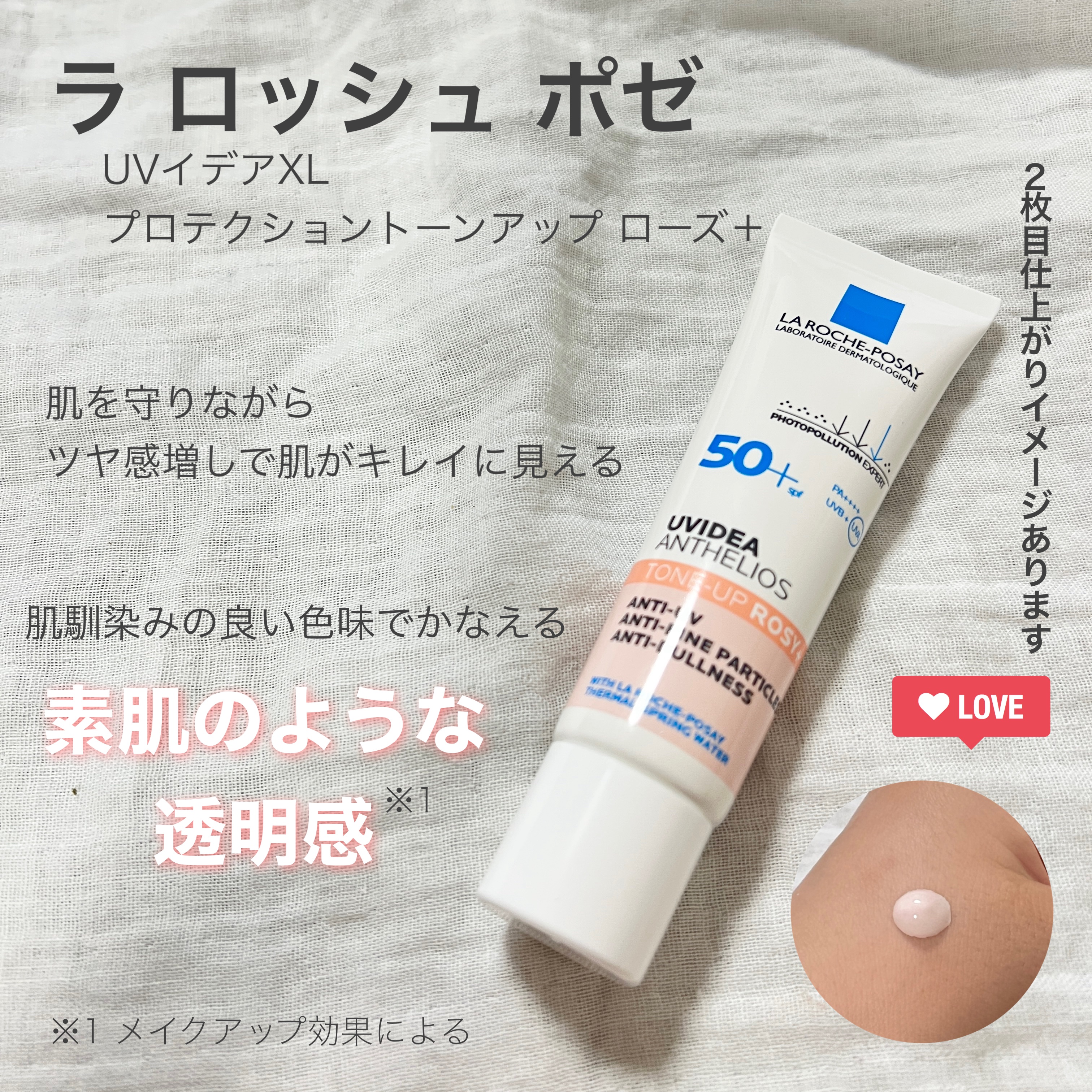 LIPSを通して
【ラ ロッシュ ポゼ】様より【UVイデア XL プロテクショントーンアップ ローズ+】　を提供していただきました。

フランス発祥の敏感肌用向けのスキンケアブランドさんで
特にこちらの下地のシリーズが大人気🥹✨

お肌に