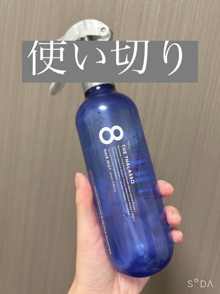 モイスチャーライジング&リペアブースター 導入液ヘアミスト/エイトザタラソ/ヘアミストを使ったクチコミ(1枚目)