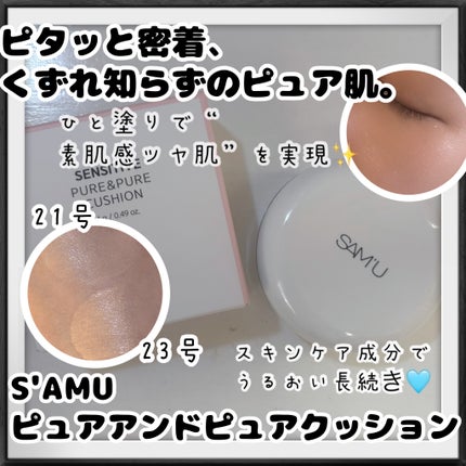 センシティブピュア&ピュアクッション/SAM'U/クッションファンデーションを使ったクチコミ(1枚目)