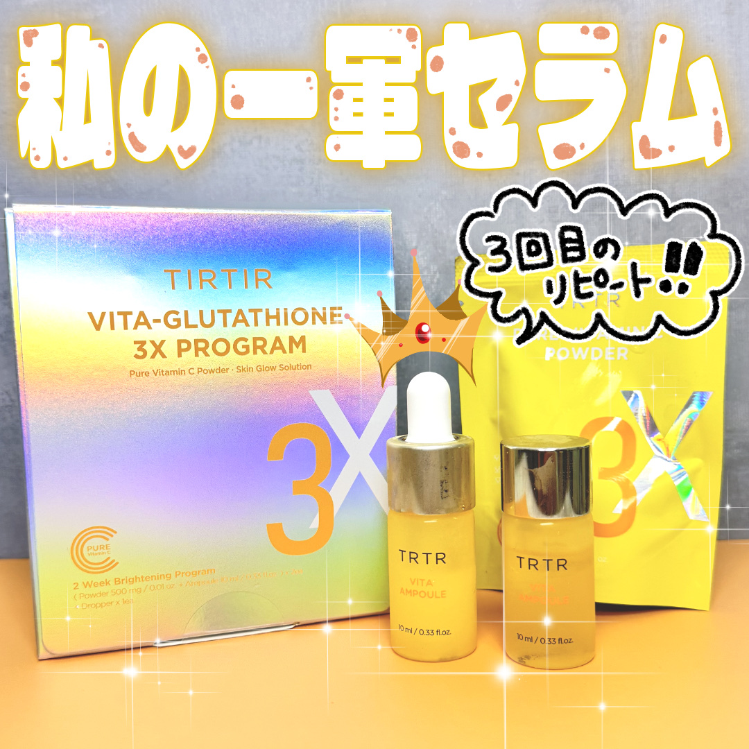 ビタ‐グルタチオン スリーエックス アンプル/TRTR/美容液を使ったクチコミ（1枚目）