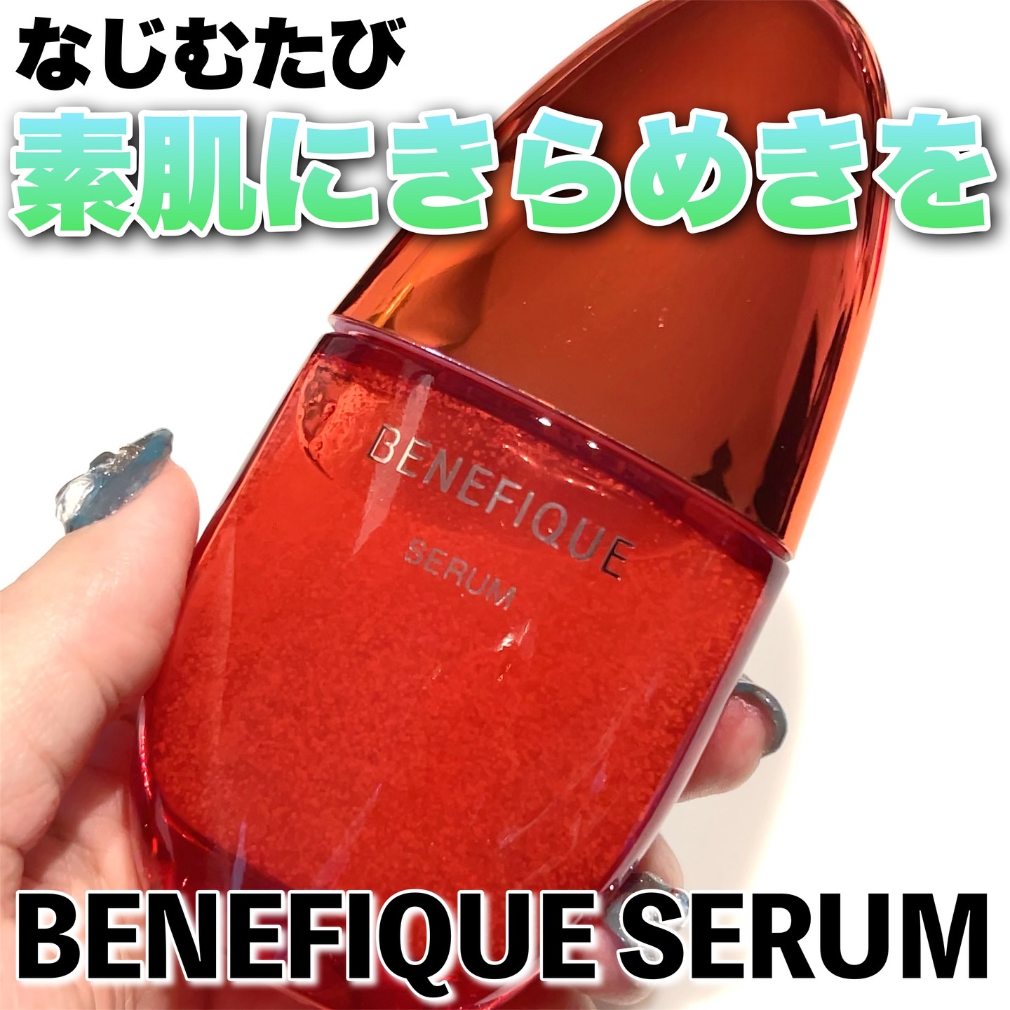 ベネフィーク セラム/BENEFIQUE/美容液を使ったクチコミ（1枚目）