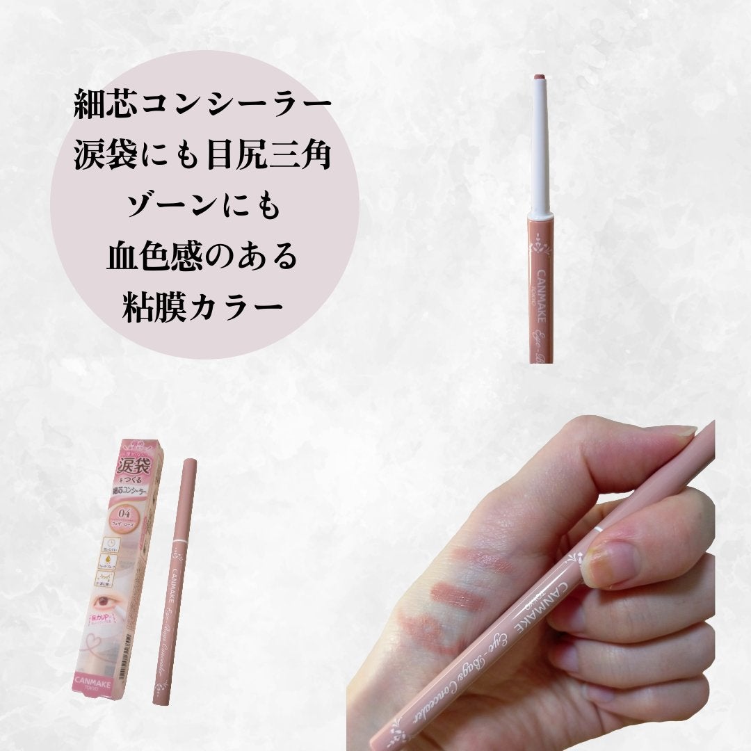 アイバッグコンシーラー/キャンメイク/ペンシルコンシーラーを使ったクチコミ(2枚目)