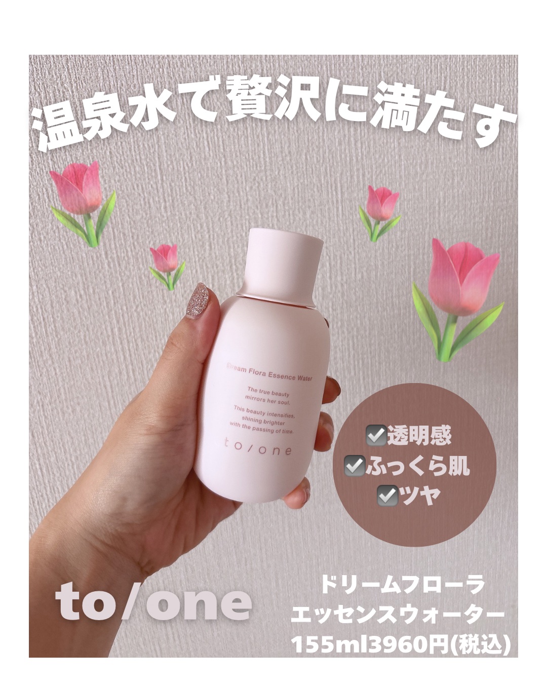 トーン ドリーム フローラ エッセンス ウォーター/to/one/化粧水を使ったクチコミ（1枚目）
