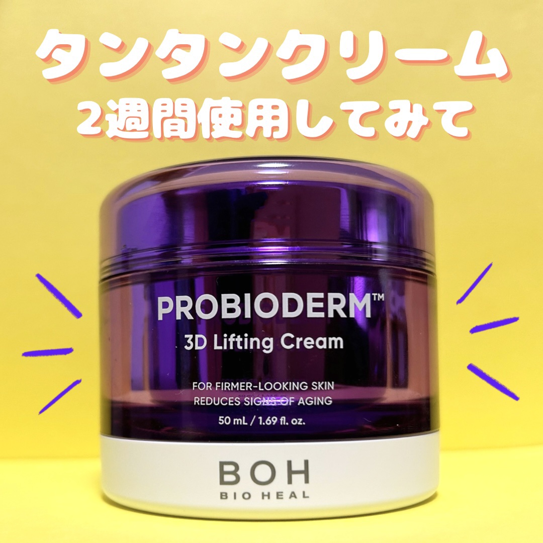 バイオヒールボ プロバイオダーム 3Dリフティングクリーム/BIOHEAL BOH/フェイスクリームを使ったクチコミ（1枚目）