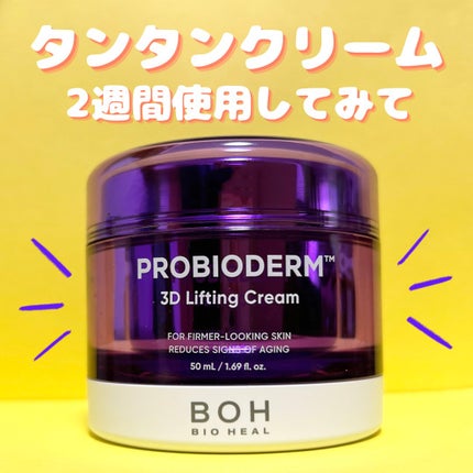 バイオヒールボ プロバイオダーム 3Dリフティングクリーム/BIOHEAL BOH/フェイスクリームを使ったクチコミ(1枚目)