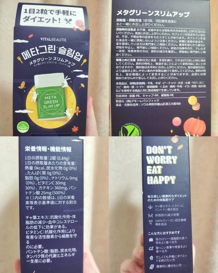 メタグリーンスリムアップ/VITALBEAUTIE/ボディサプリメントを使ったクチコミ(2枚目)