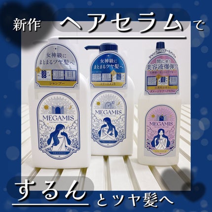 MEGAMIS ヘアセラム/MEGAMIS/洗い流すヘアトリートメントを使ったクチコミ(1枚目)