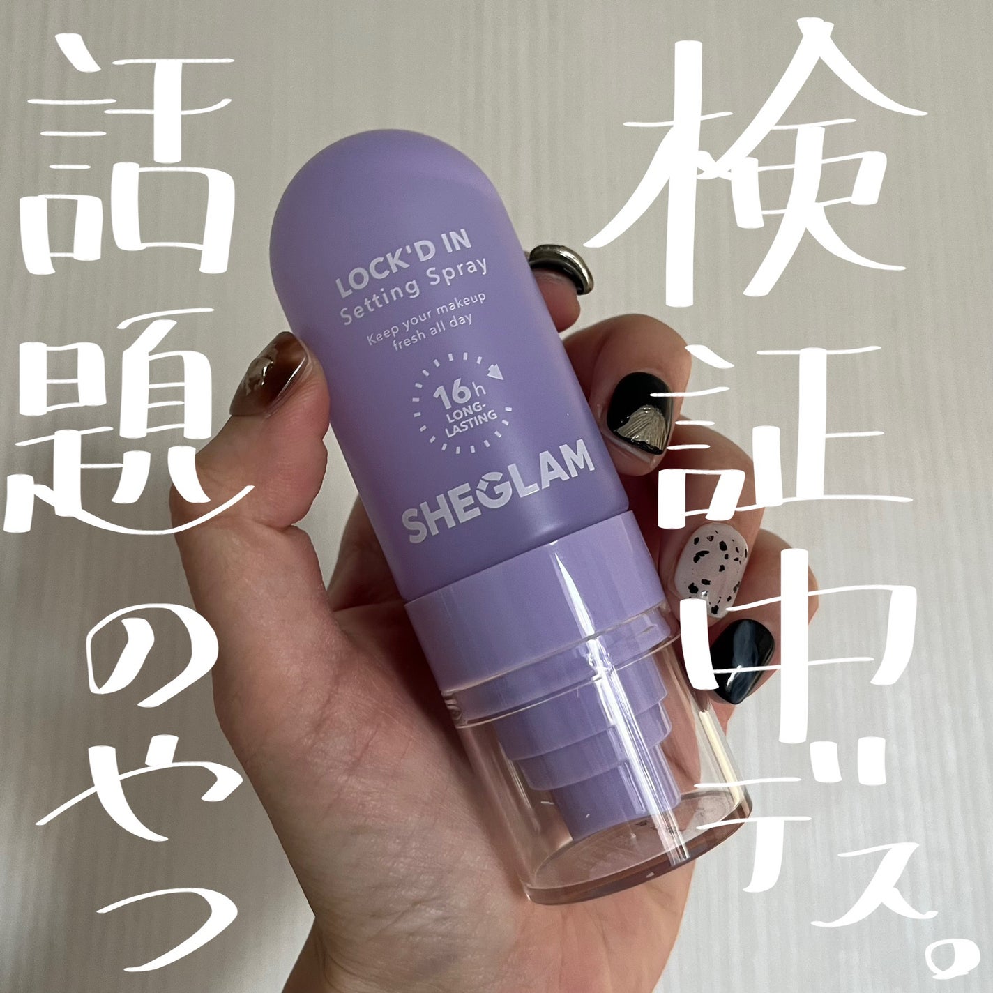 LOCK'D IN SETTING SPRAY/SHEGLAM/フィックスミストを使ったクチコミ(1枚目)