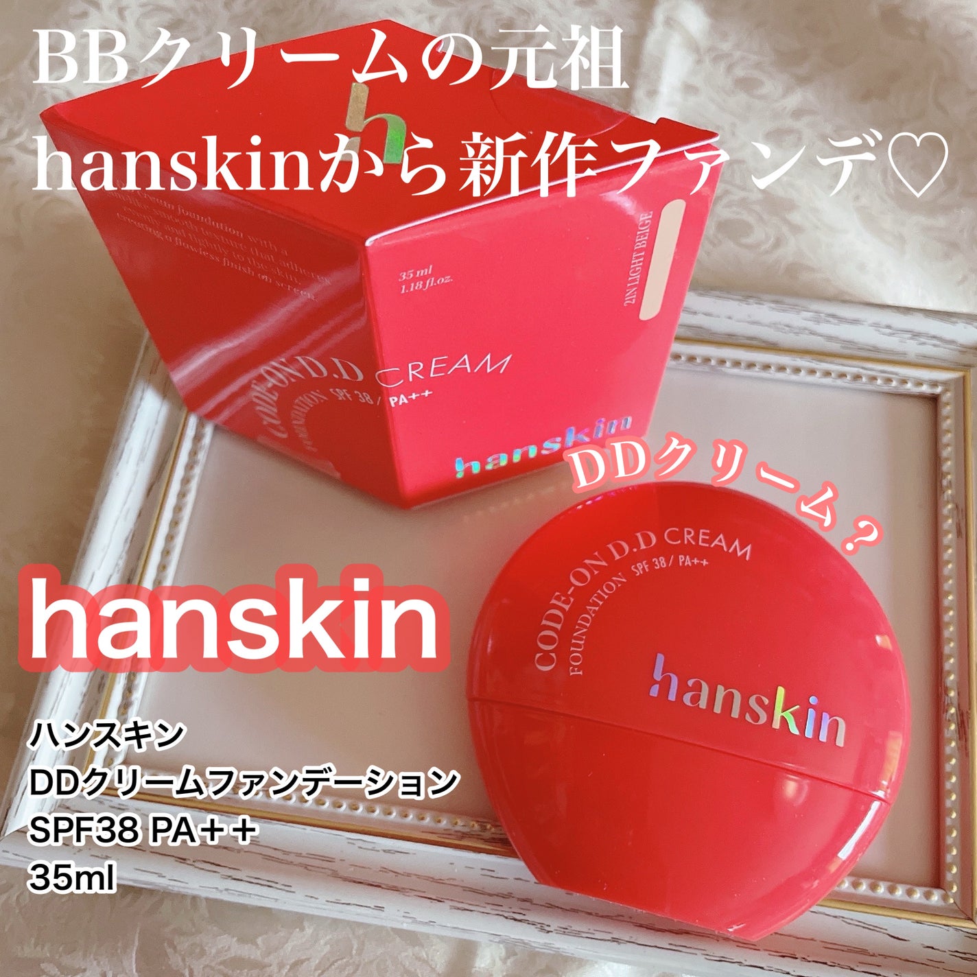 CODEON DDクリームファンデーション/ハンスキン/クリーム・エマルジョンファンデーションを使ったクチコミ(1枚目)