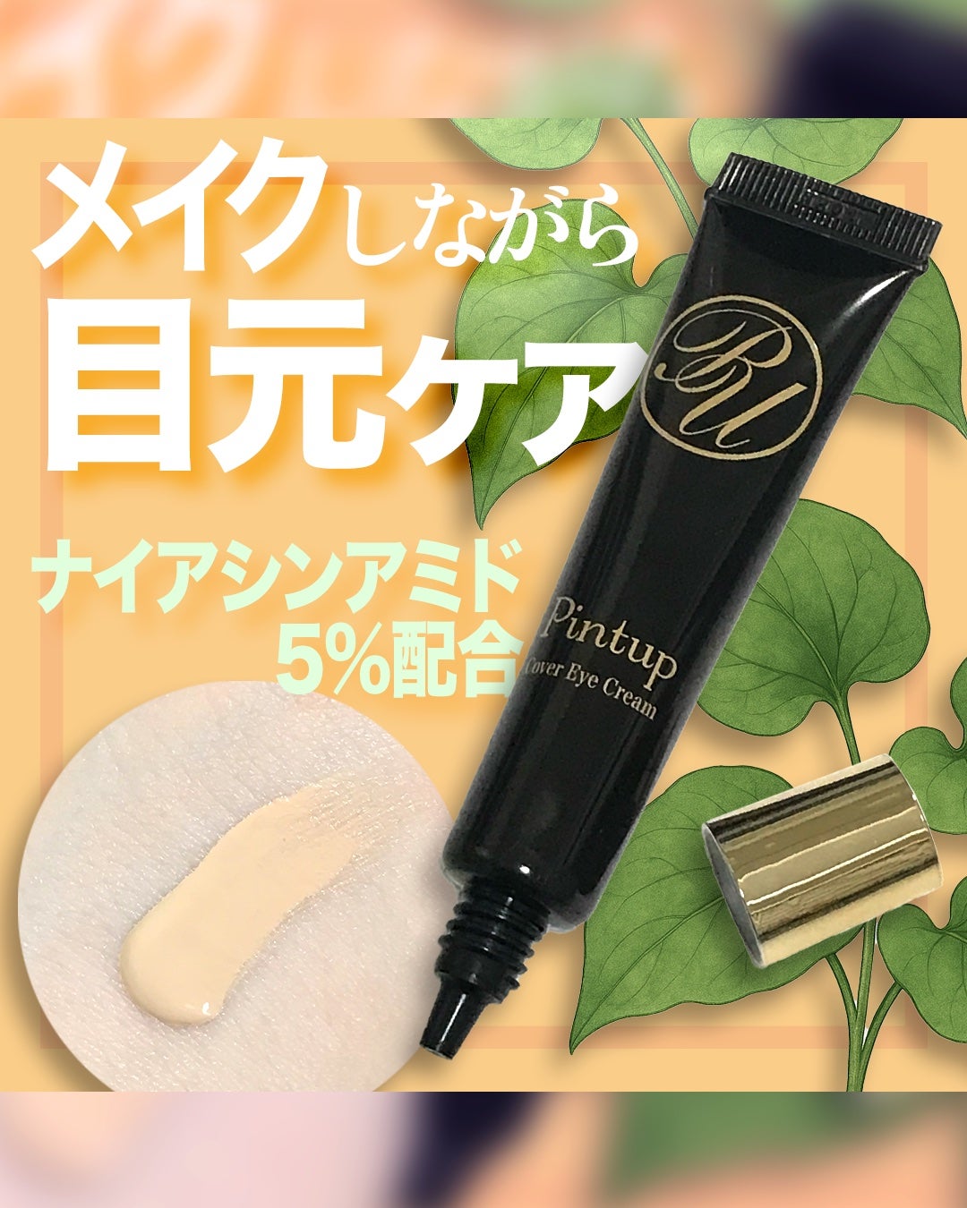 ピントアップ カバーアイクリーム/美顔/化粧下地を使ったクチコミ(1枚目)