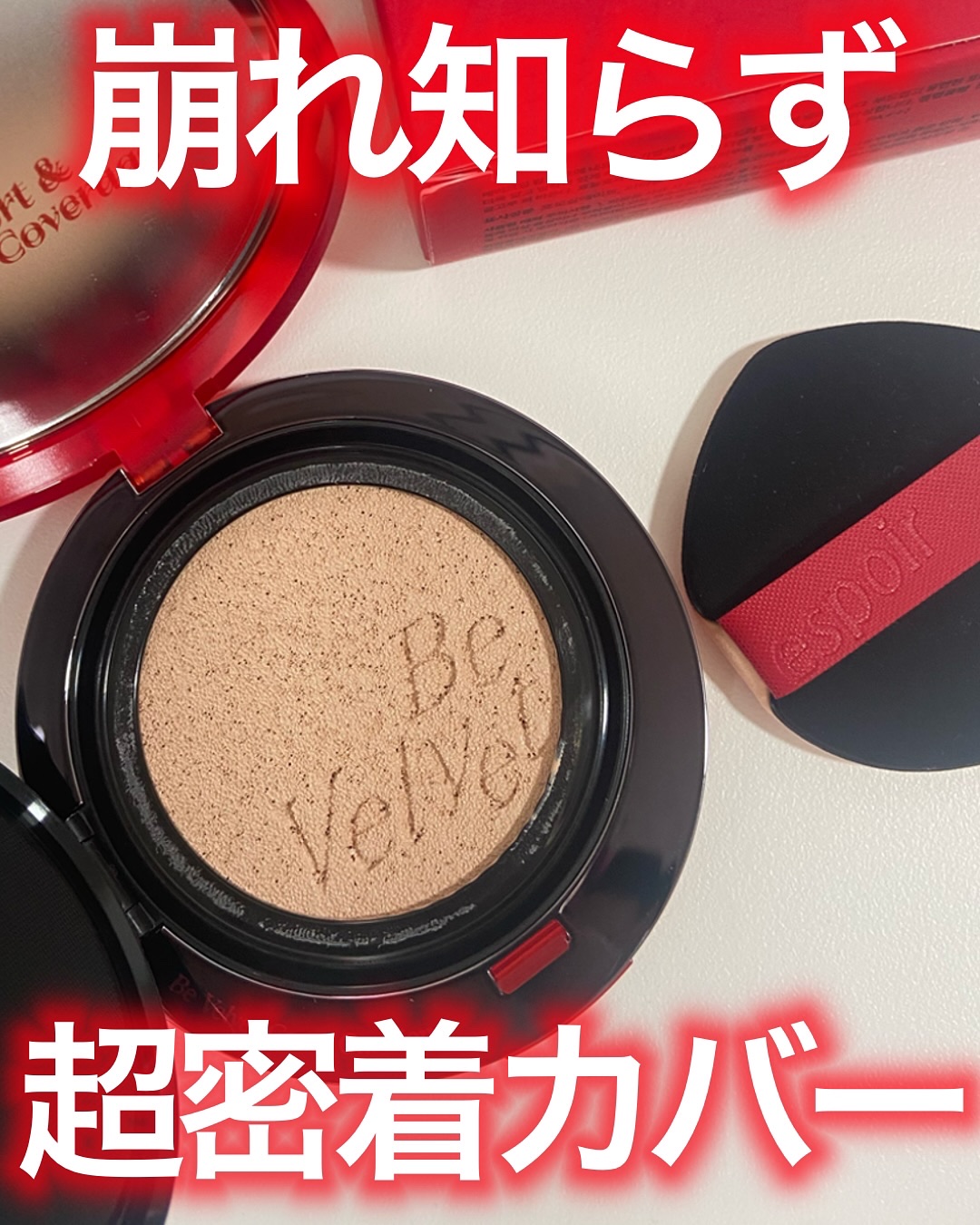 ビーベルベットカバークッション/espoir/クッションファンデーションを使ったクチコミ（1枚目）