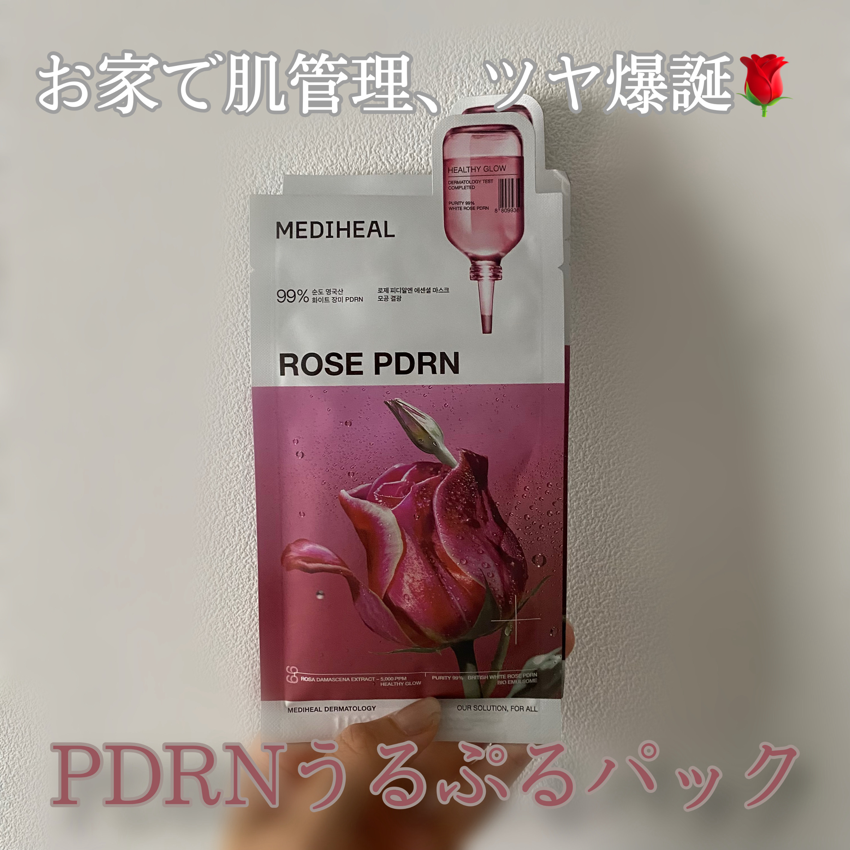 ローゼPDRNエッセンシャルマスクヘルシーグロウ/MEDIHEAL/シートマスク・パックを使ったクチコミ（1枚目）