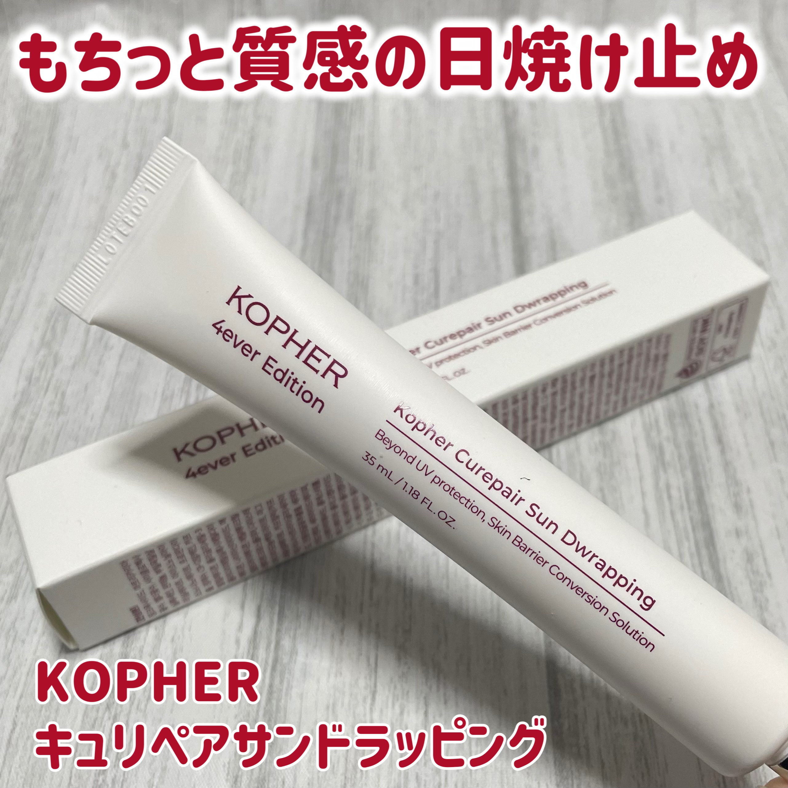 KOPHER キュリペアサンドラッピングのクチコミ「もちっと質感の日焼け止め✨


🔴KOPHER
🔴キュリペアサンドラッピング


チューブ式で.....」（1枚目）