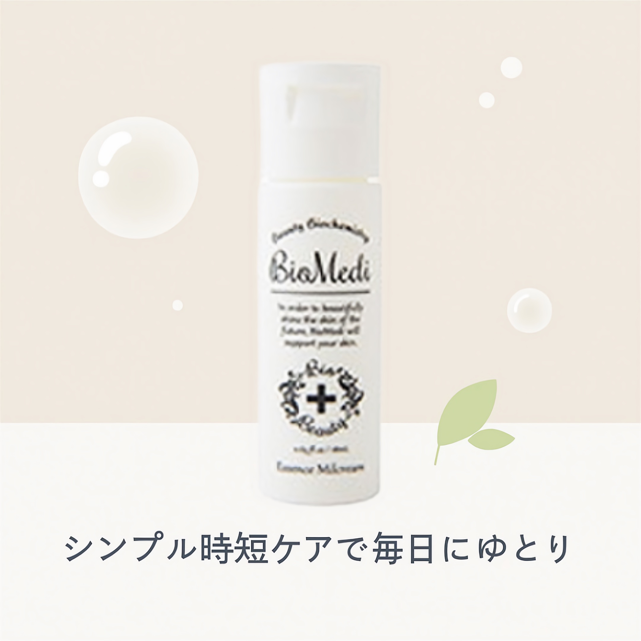 ビオメディ エッセンスミルクリーム/BioMedi/美容液を使ったクチコミ（1枚目）