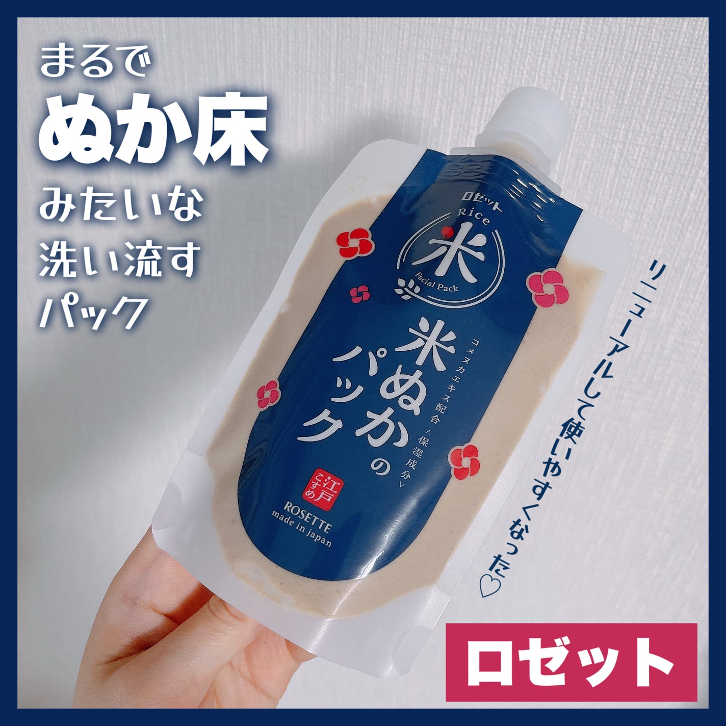 江戸こすめ 米ぬかのパック/ロゼット/洗い流すパック・マスクを使ったクチコミ(1枚目)