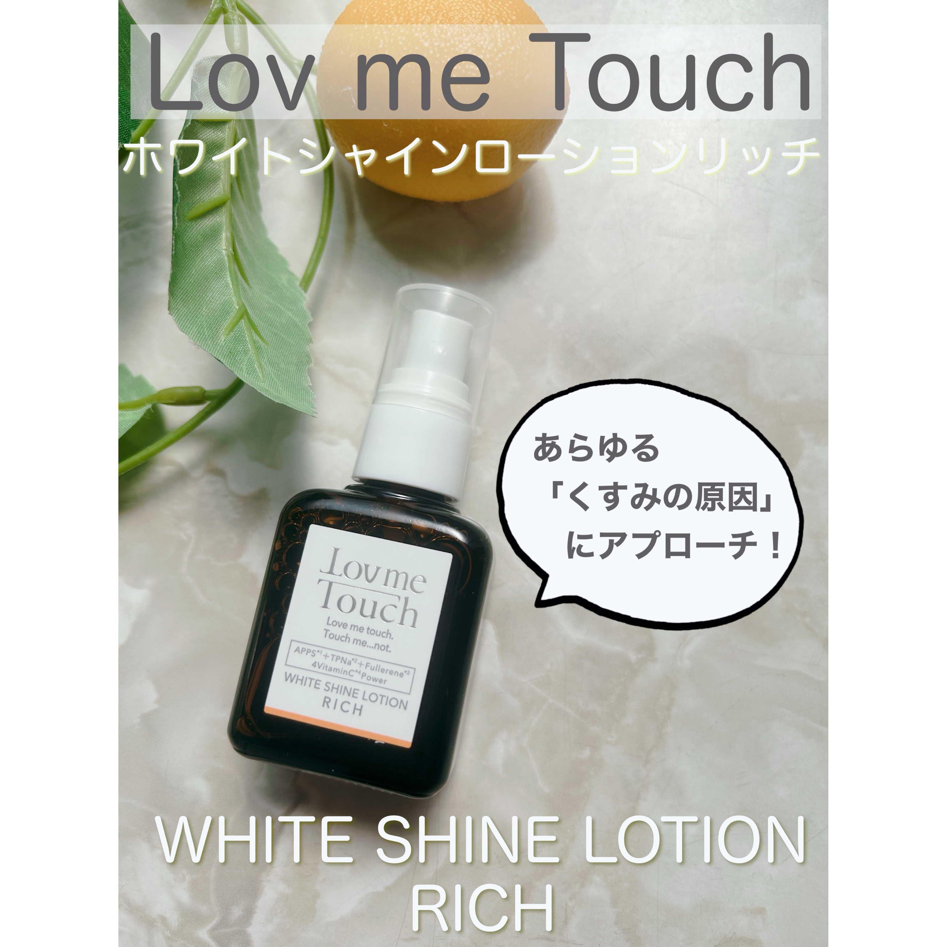 ホワイトシャインローションリッチ/Lov me Touch/美容液を使ったクチコミ（1枚目）