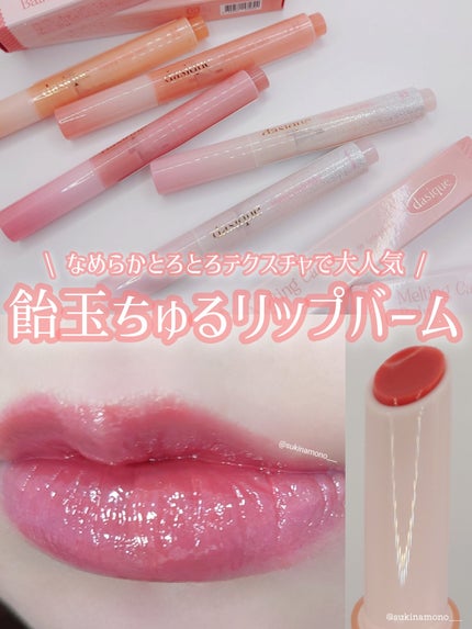 メルティングキャンディーバーム/dasique/口紅を使ったクチコミ(1枚目)