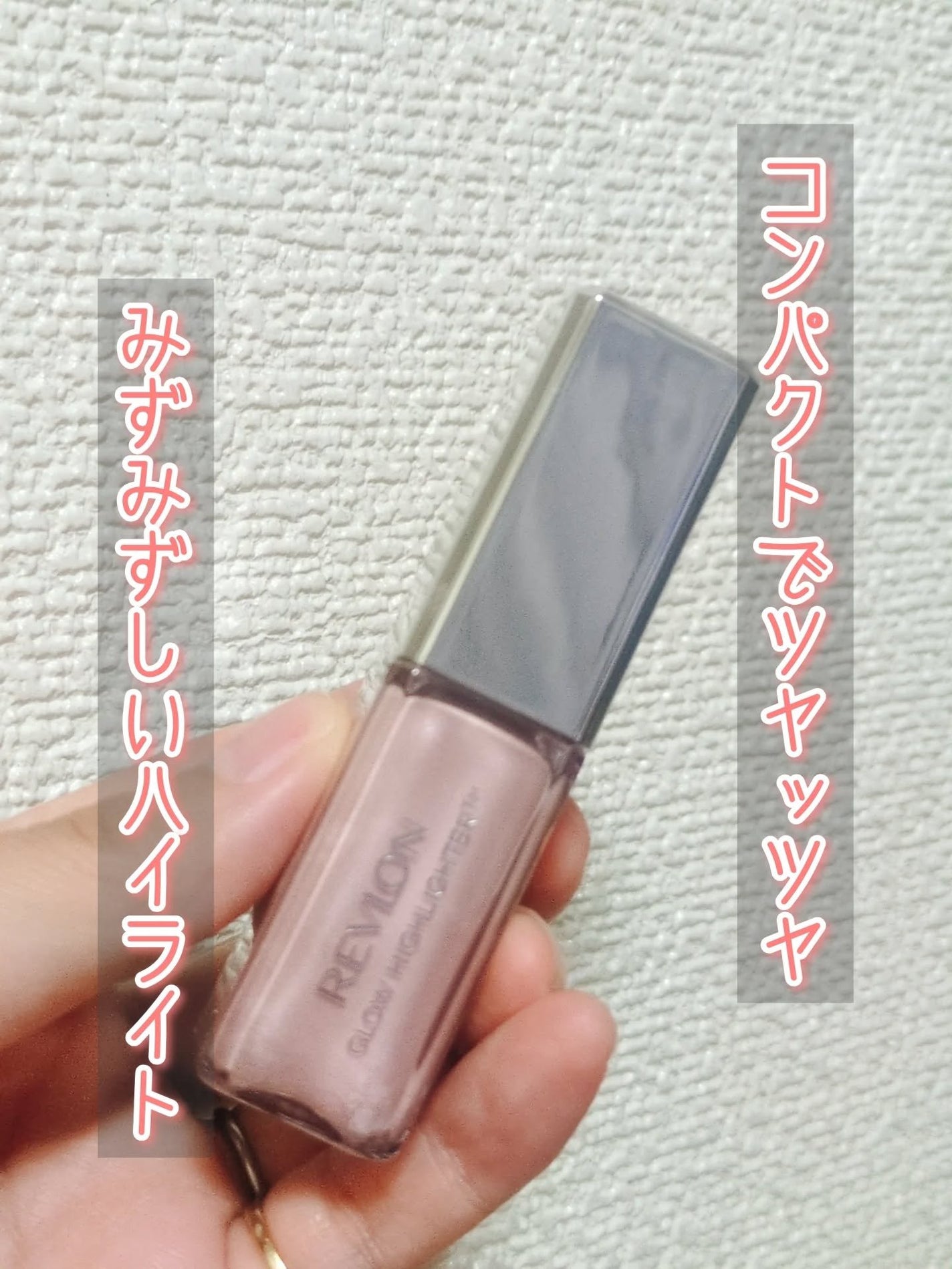 レブロン グロウ ハイライター/REVLON/リキッドハイライトを使ったクチコミ(1枚目)