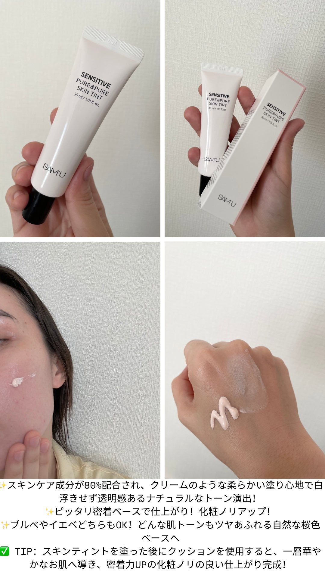 センシティブピュア&ピュアスキンティント/SAM'U/化粧下地を使ったクチコミ(1枚目)
