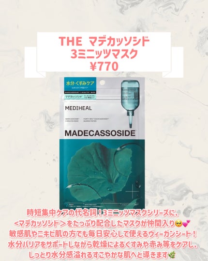 THE マデカッソシド 3ミニッツマスク/MEDIHEAL/シートマスク・パックを使ったクチコミ(2枚目)