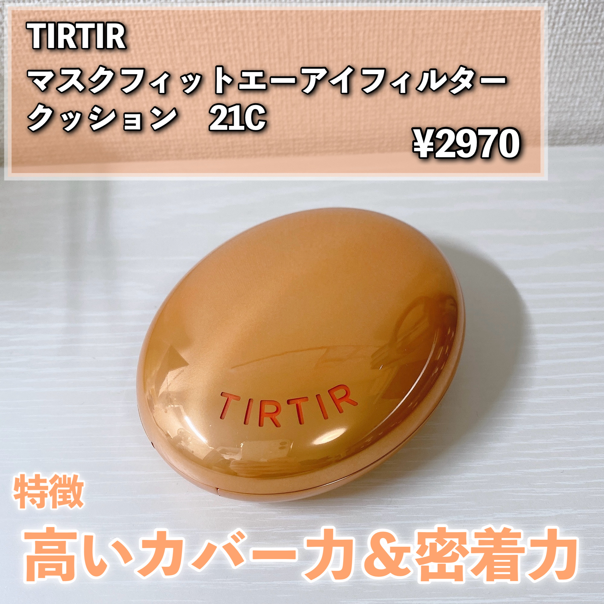 マスクフィット エーアイフィルタークッション/TIRTIR(ティルティル)/クッションファンデーションを使ったクチコミ（2枚目）