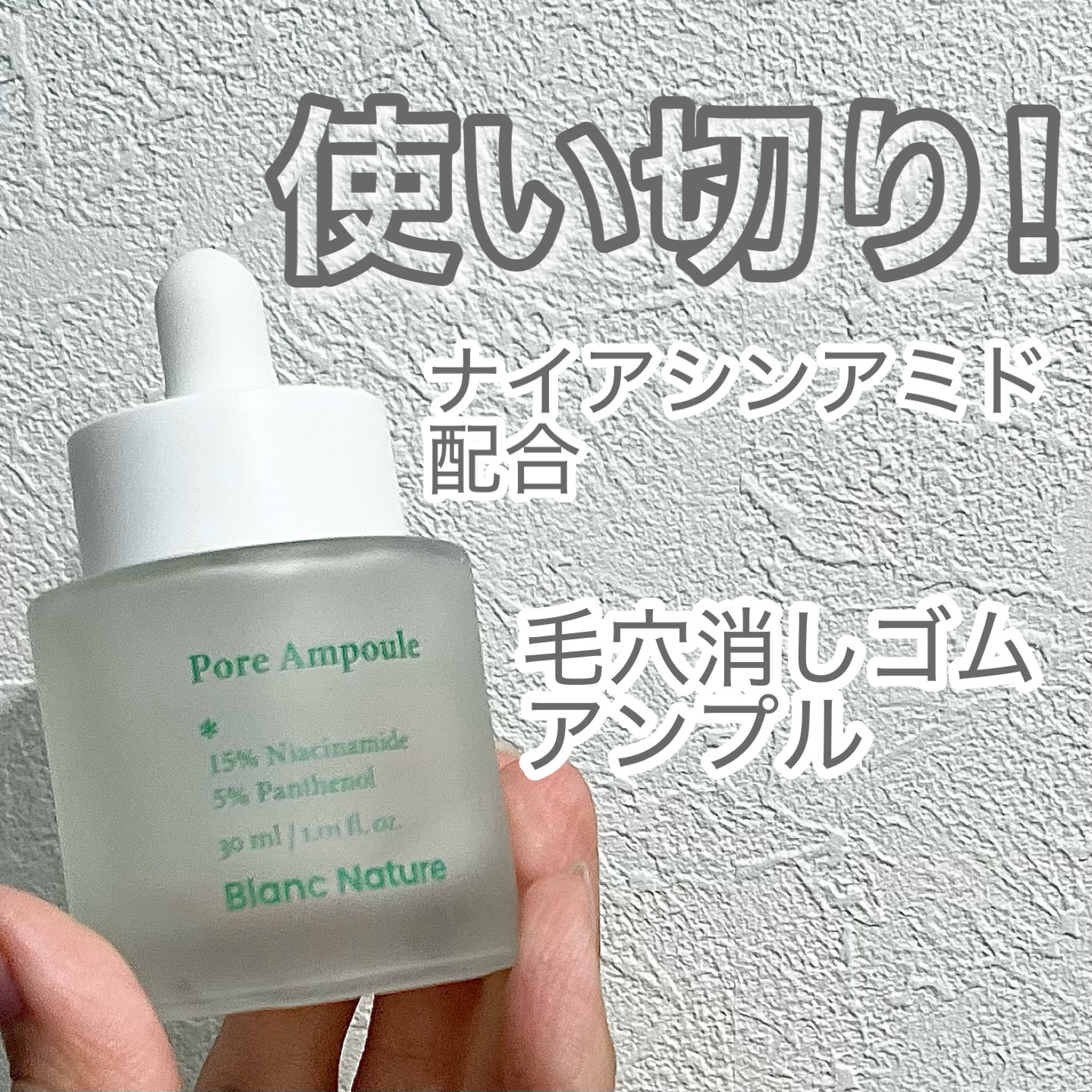 毛穴アンプル/ブラン/美容液を使ったクチコミ（1枚目）