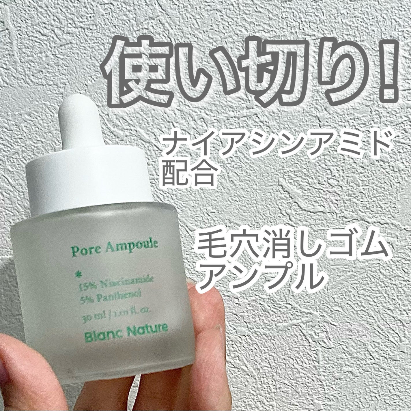 毛穴アンプル/ブラン/美容液を使ったクチコミ(1枚目)
