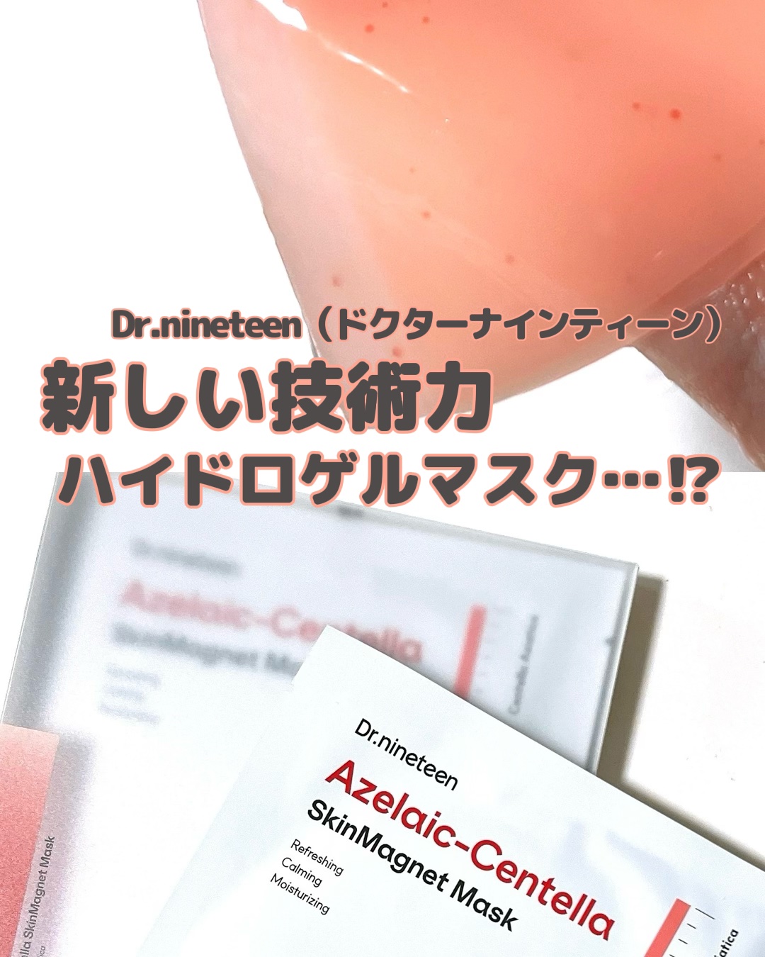 HydroB5 スキンマグネットマスク/Dr.nineteen/シートマスク・パックを使ったクチコミ（1枚目）