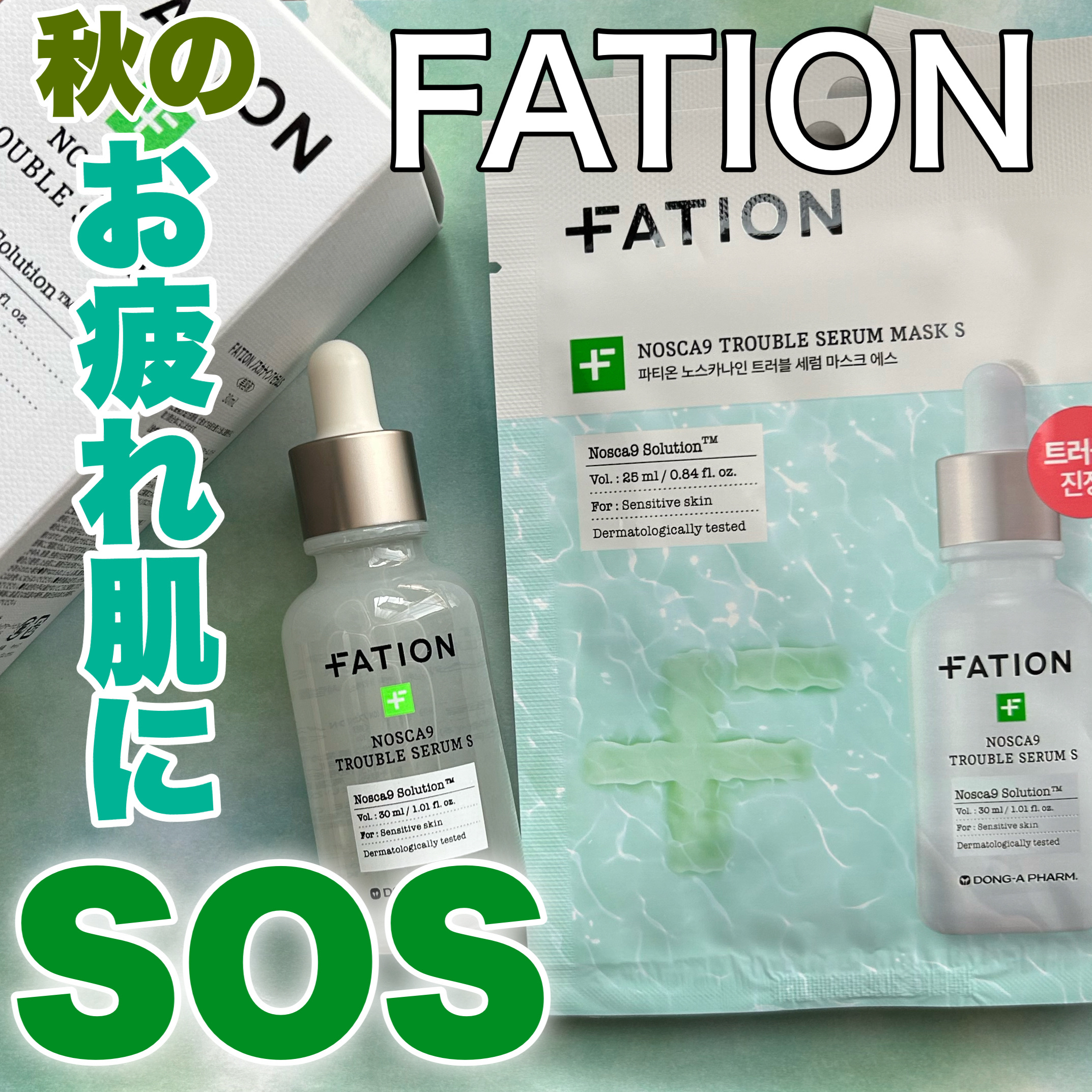ノスカナイントラブルセラムS/FATION/美容液を使ったクチコミ（1枚目）