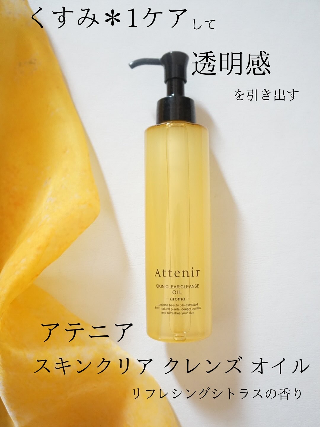 スキンクリア クレンズ オイル ＜アロマタイプ＞/アテニア/オイルクレンジングを使ったクチコミ（1枚目）