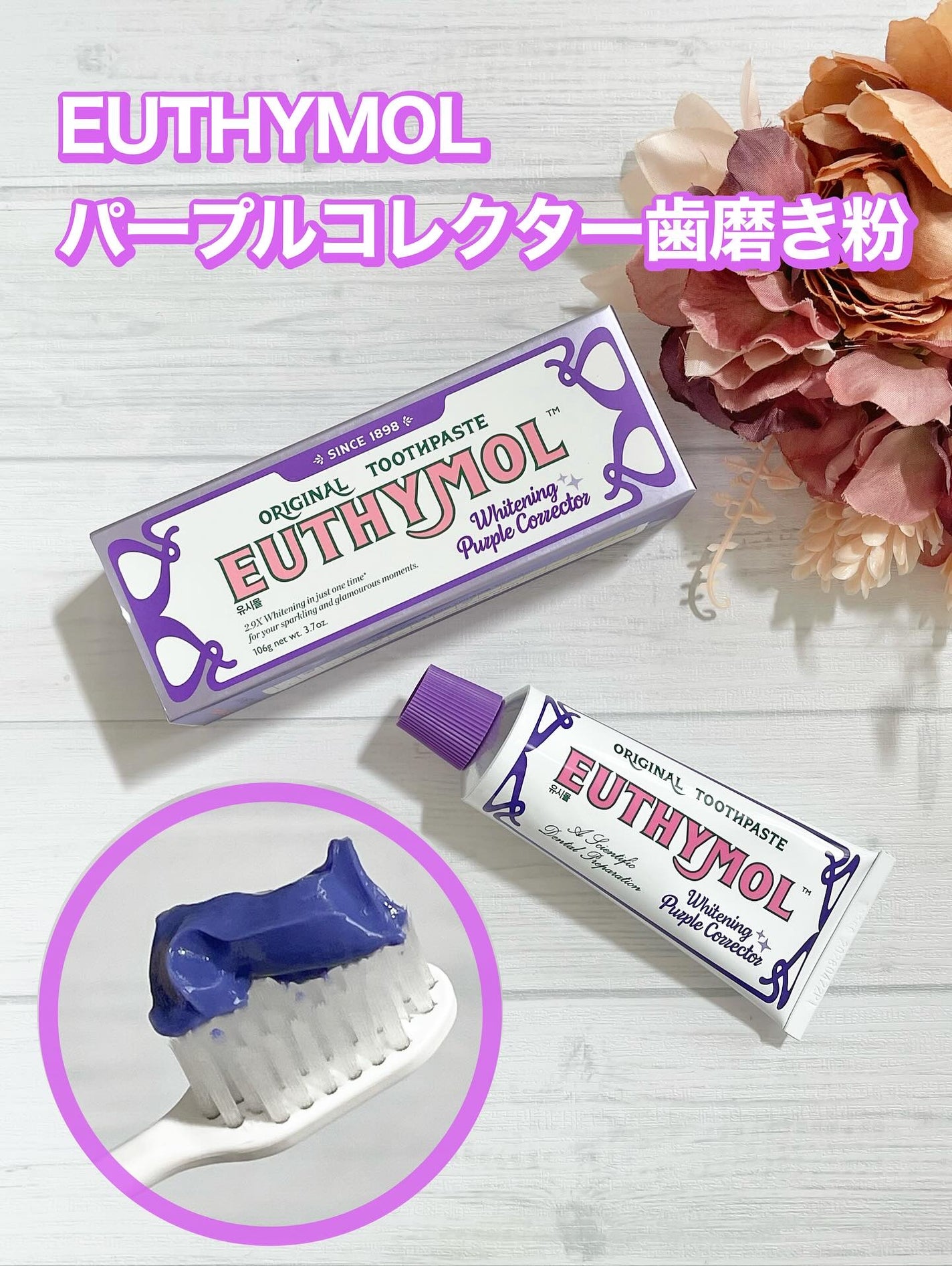 ホワイトニングパープルコレクター歯磨き粉/EUTHYMOL/その他を使ったクチコミ(1枚目)