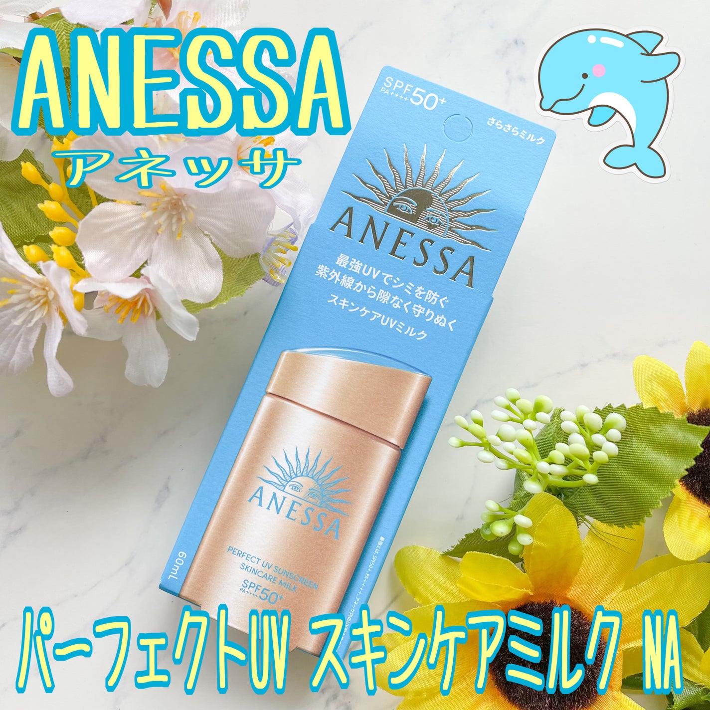 アネッサ パーフェクトUV スキンケアミルク NA/アネッサ/日焼け止めミルクを使ったクチコミ(1枚目)