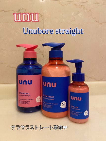 ウヌ ウヌボレストレート シャンプー/ヘアトリートメント/unu/市販シャンプーを使ったクチコミ(1枚目)