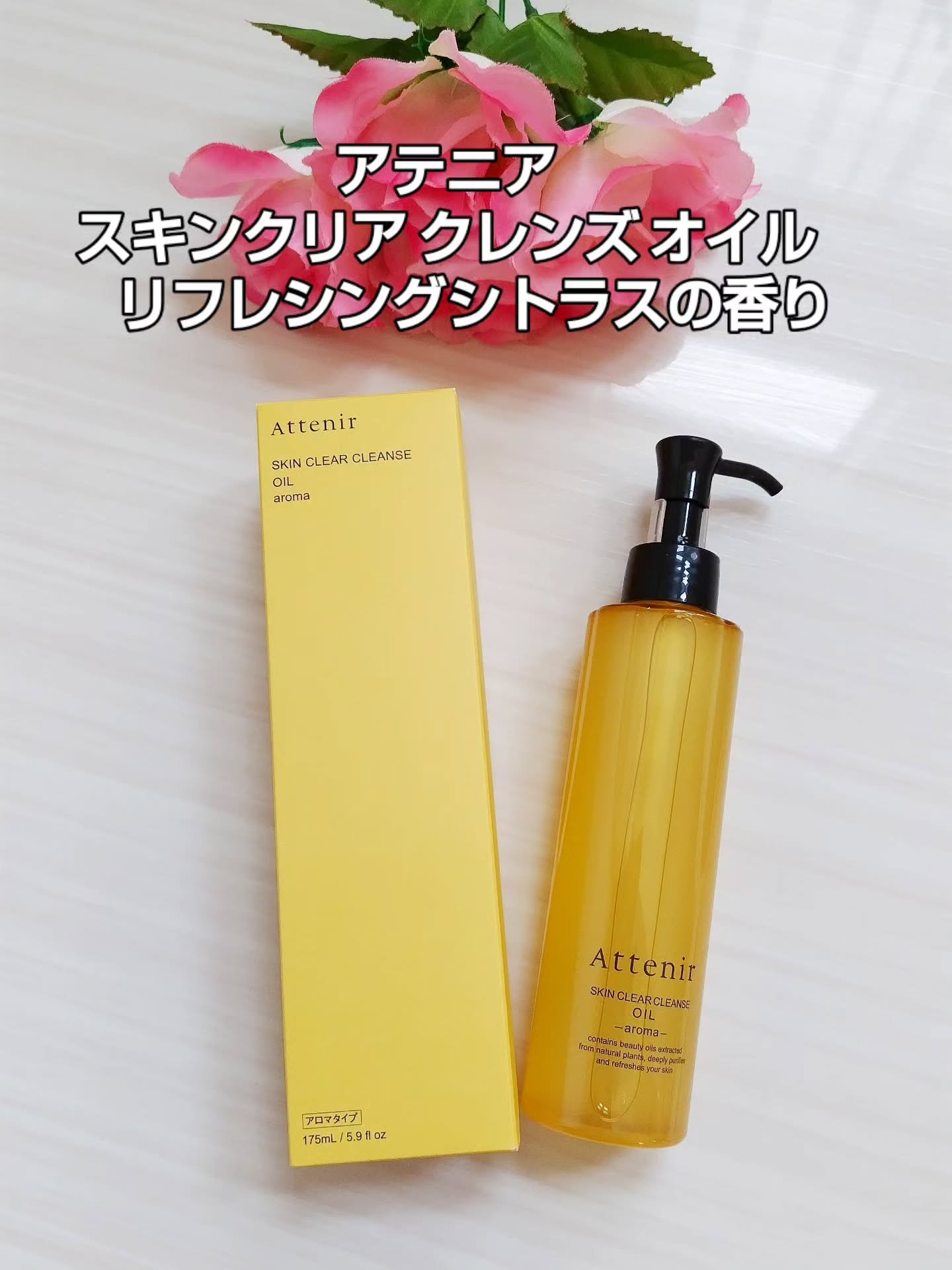 スキンクリア クレンズ オイル ＜アロマタイプ＞/アテニア/オイルクレンジングを使ったクチコミ（1枚目）