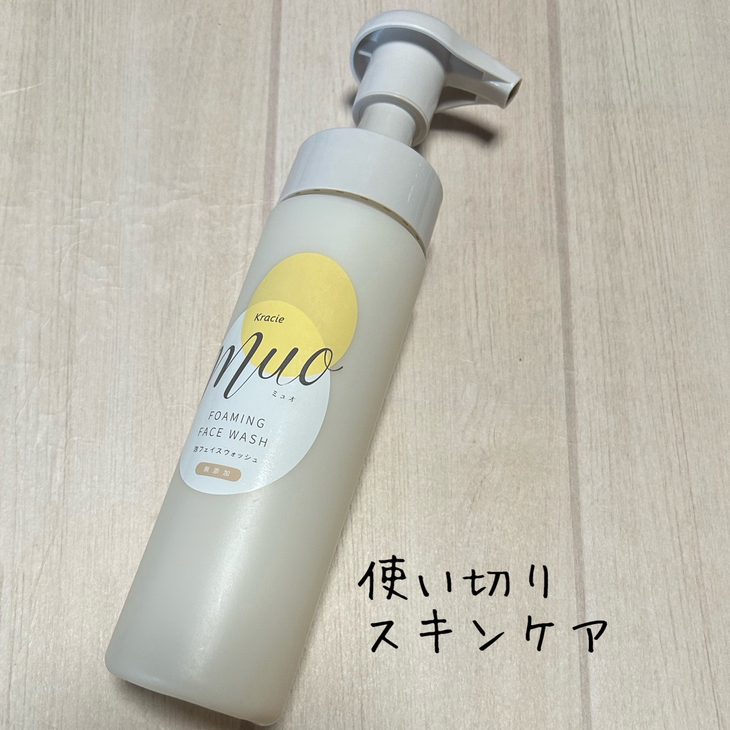 泡の洗顔料 ポンプ 200ml/muo/泡洗顔を使ったクチコミ（1枚目）