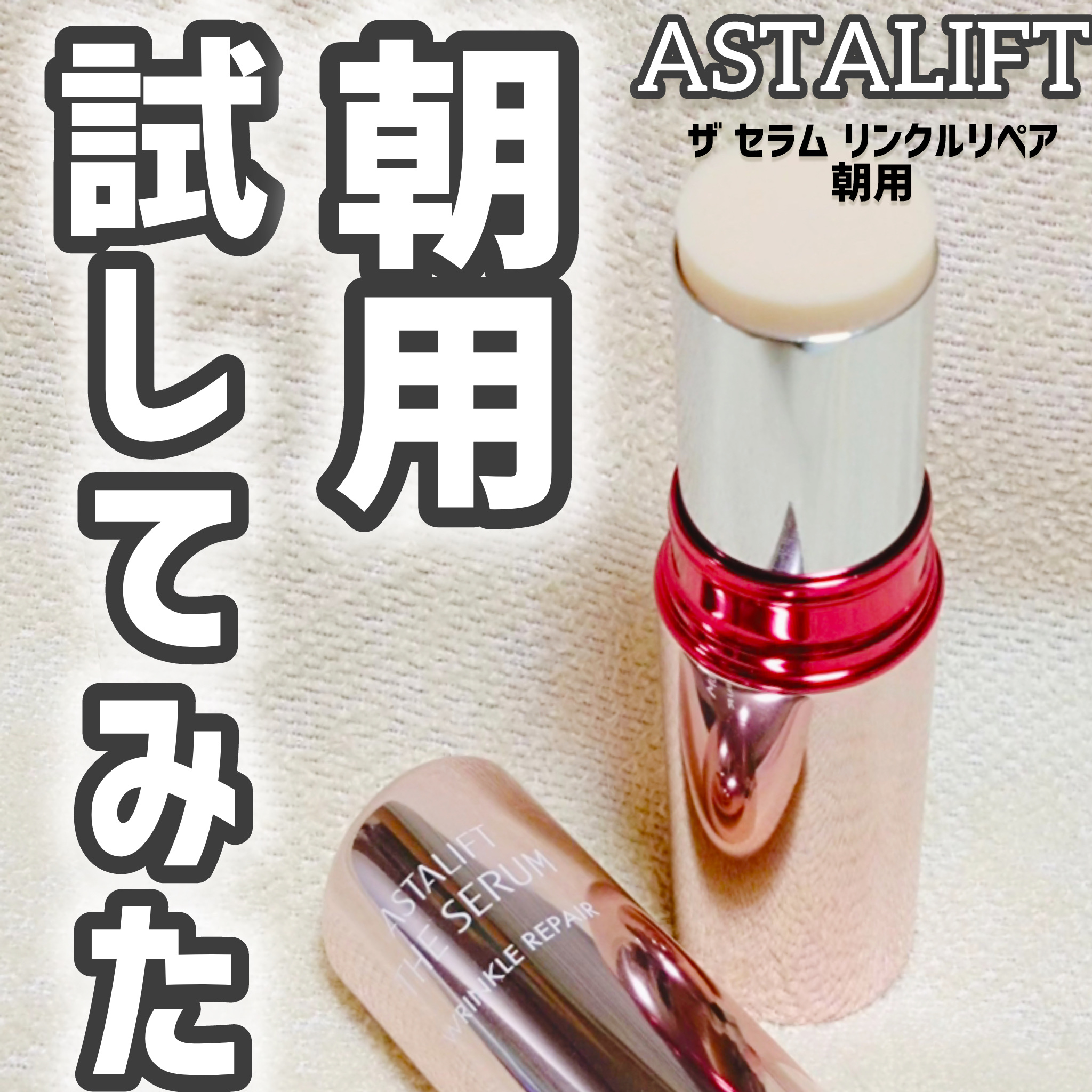 ザ セラム リンクルリペア 朝用 /アスタリフト/美容液を使ったクチコミ（1枚目）