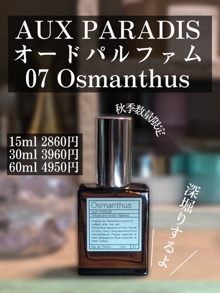 オードパルファム #07 Osmanthus 〔オスマンサス〕/AUX PARADIS/香水(レディース)を使ったクチコミ(2枚目)
