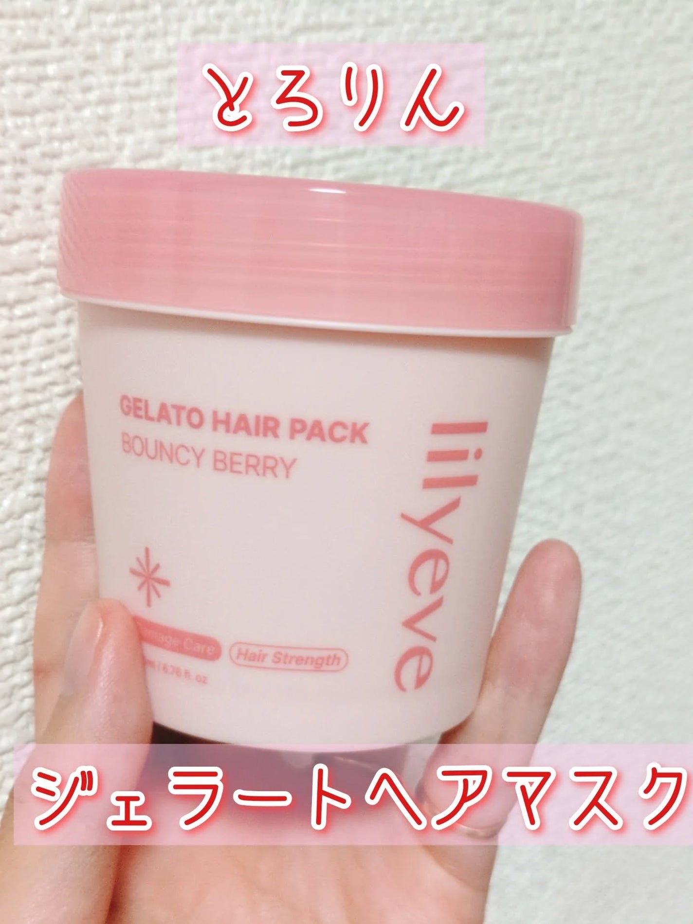 ジェラートヘアパック バウンシーベリー/リリーイブ/ヘアマスク・ヘアパックを使ったクチコミ(1枚目)