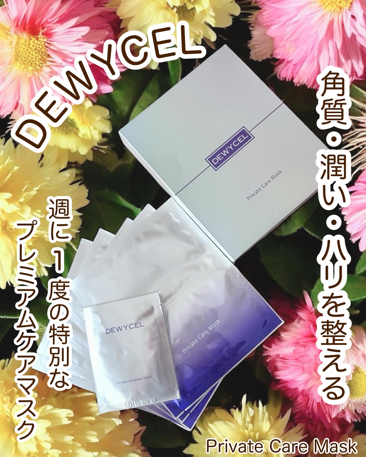 デュイセル プライベートケアマスク/DEWYCEL/シートマスク・パックを使ったクチコミ（1枚目）