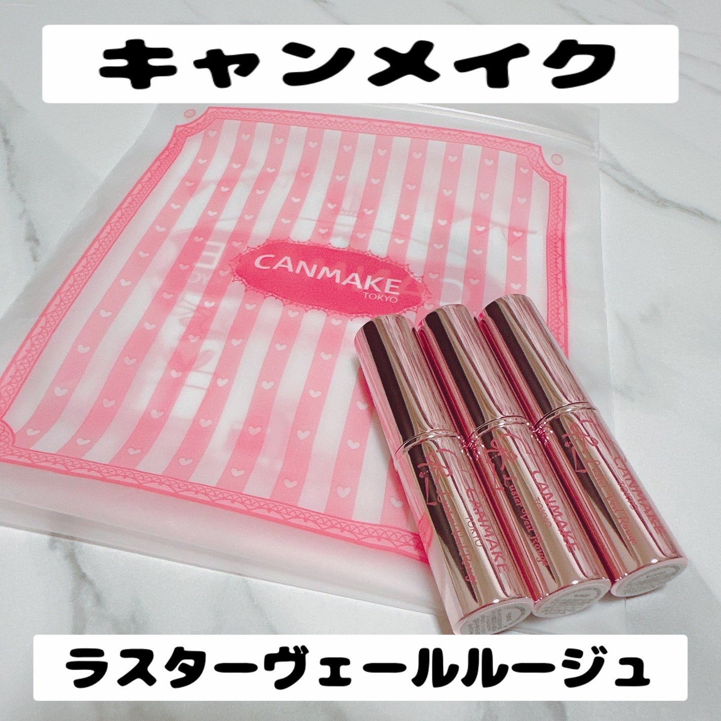 ラスターヴェールルージュ/キャンメイク/口紅を使ったクチコミ(1枚目)