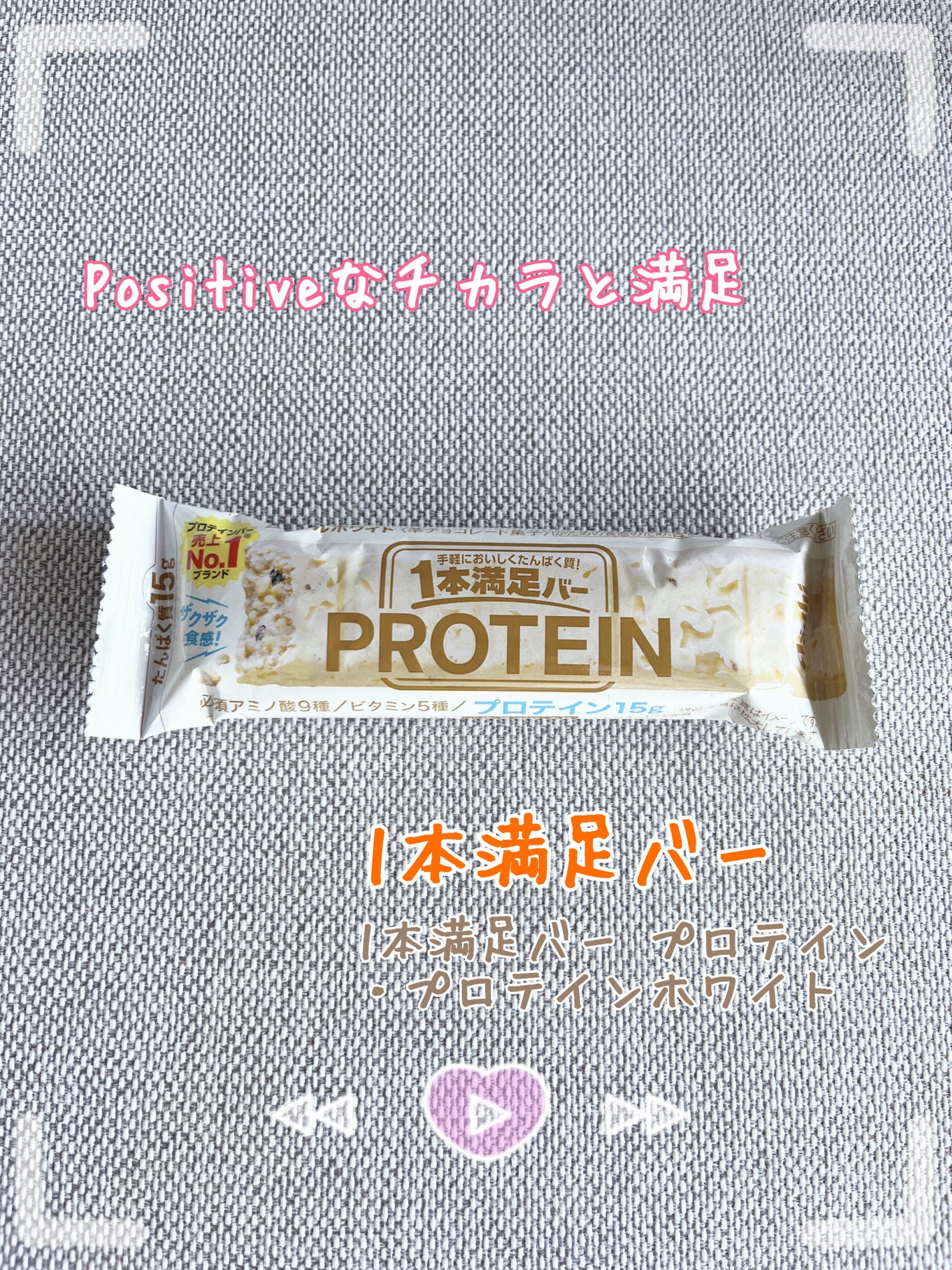 1本満足バー プロテイン/1本満足バー/プロテインバーを使ったクチコミ(1枚目)